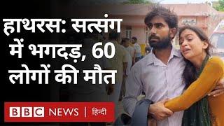 Hathras Accident : यूपी के हाथरस में सत्संग के दौरान भगदड़, कई लोगों की मौत(BBC Hindi)