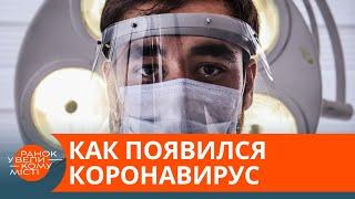 Китай не признается? Откуда на самом деле взялся COVID-19 — ICTV