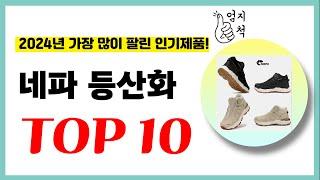 2024년 가성비 네파 등산화 추천순위 TOP10 업데이트 최신 인기제품