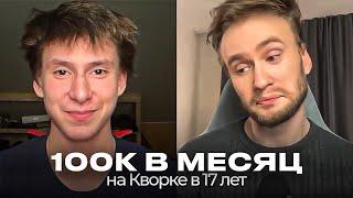 Как зарабатывать 100к+ ШКОЛЬНИКУ на Кворке? | История Михаила о его пути на фрилансе