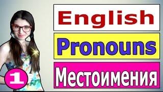 1. Английский: МЕСТОИМЕНИЯ /  Pronouns / Ирина ШИ