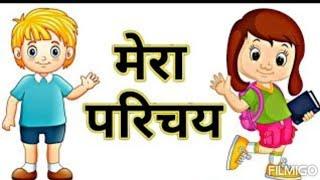 Mera Parichay Hindi Essay, Myself essay #bashan 10 line Introduction #hindi #bashan #nibandh .