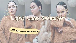 Light Loop Sweater или как совместить несовместимое