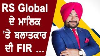 RS Global Immigration : RS Global ਦੇ ਮਾਲਿਕ Sukhchain Rahi ਦੇ ਖ਼ਿਲਾਫ ਏਹ ਗੰਭੀਰ FIR | TNN