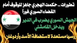 الهجري مستعد للوقوف امام القضاء السوري.. الجيش يضرب بدير الزور..  موسكو مستعدة للأسد أردوغان