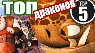ТОП ДРАКОНОВ. КАКИХ ДРАКОНОВ? ИНТРИГА......
