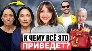 ЭТО НАШ НОВЫЙ ЛЮКС  Как стать худым и молодым? Chanel меняют стратегию. Miu Miu опоздали с трендом?