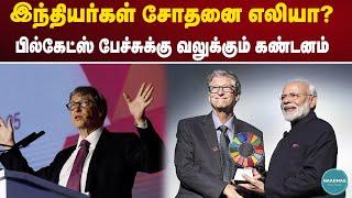 India is a LABORATORY: Bill Gates on Testing New Health Initiatives | இந்தியர்கள் சோதனை எலியா?