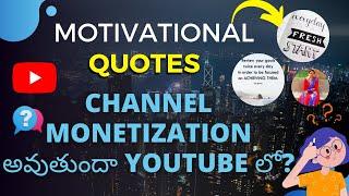 Motivational Quotes Channel Monetization అవుతుందా YouTube లో?