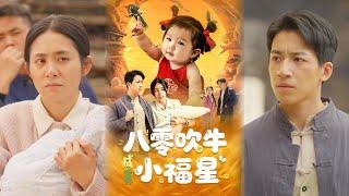 【超清预告】《八零吹牛成真小福星》全集#短劇全集 #熱門#熱門短劇推薦 #短劇 #旋转汤圆 #热门短剧#狂婿 #重生 #女頻 #短剧全集 #短剧推荐 #必看陸劇短劇推薦#最火