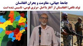 سه‌سال پس از مقاومت | جامعۀ جهانی، مقاومت و بحرانِ افغانسان | تولد ناقصِ افغانستان | عبدالحفیظ منصور