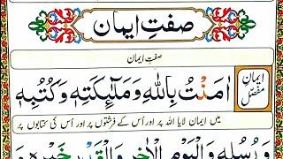 Learn  Iman e Mufassal and Iman e Mujmal with urdu translation | Easy to memories |