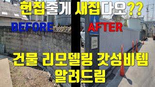 건물 외벽 리모델링 끝판왕!! 갓성비 미장스톤 뿜칠작업