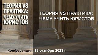 Конференция "Теория vs Практика: чему учить юристов"