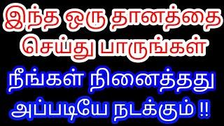 நினைத்தது அப்படியே நடக்க இந்த ஒரு பொருளை தானம் செய்யுங்கள் || Ninaithathu nadaka || Divine route