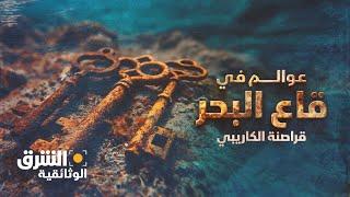 عوالم في قاع البحر - قراصنة الكاريبي | الشرق الوثائقية