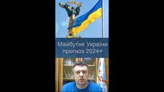 Майбутнє України. Астрологічний прогноз 2024-2040