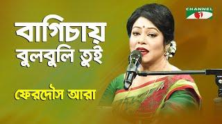 বাগিচায় বুলবুলি তুই | Bagichay Bulbuli Tui | Ferdous Ara | Nazrul Song | Channel i | IAV