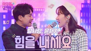 【클린버전】 별사랑, 윤재원 - 힘을 내세요 화요일은 밤이 좋아 48화  TV CHOSUN 221122 방송