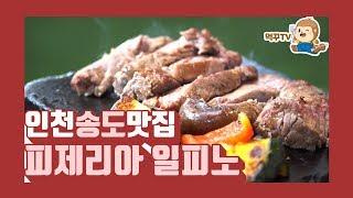 [송도맛집] 이탈리안 레스토랑 피제리아 일피노