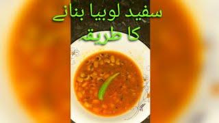 lobia banany ka asaan tarika | lobia recipy | white bean recipy | by Fiza farrukh