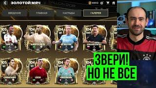 Игроки Золотого мяча всё лучше с каждым днём в FC Mobile