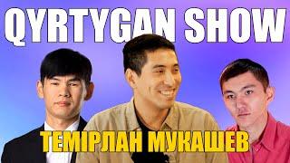 QYRTYGAN SHOW YouTube Travel Блогер | Темірлан Мукашев