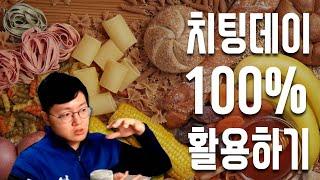 치팅데이 100% 활용하기 -1편