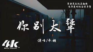 承桓 - 你別太犟『別太犟 撐不住了就把夢想放一放，別逞強 再堅強的人兒也會閃淚光。』【高音質|動態歌詞Lyrics】