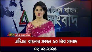 এটিএন বাংলার সকাল ১০ টার সংবাদ । Morning News | Ajker News | ATN Bangla News