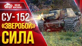 СУ-152 - "ЗВЕРОБОЙ" СИЛА ● Легендарный Танк ● ЛучшееДляВас