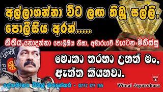 පොලීසිය සමතලා කරන, පොලිසියේ බලු වැඩ!