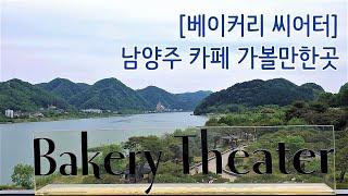 [베이커리씨어터] 남양주 카페 가볼만한곳, 북한강뷰 카페, Bakery Theater