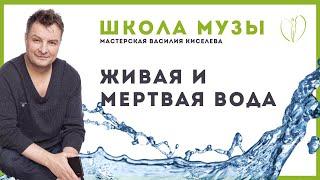 Живая и мертвая вода