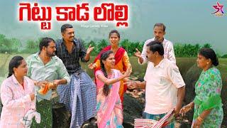 గెట్టు కాడ  లొల్లి‍️|village comedy |5star channel |Laxmi srikanth videos ️