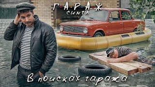 Сериал ГАРАЖ В поисках Гаража