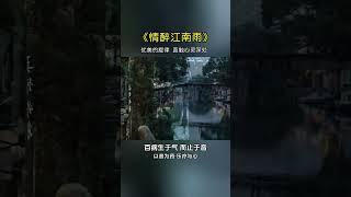 #情醉江南雨#五音療愈#純音樂#國樂#養心曲1