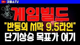 게임빌드 코인 '반등의 서막 9.5라인' 단기상승 목표가 여기입니다~ #게임빌드 #게임빌드코인