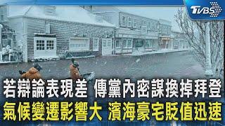 若辯論表現差 傳黨內密謀換掉拜登 氣候變遷影響大 濱海豪宅貶值迅速｜TVBS新聞 @TVBSNEWS02