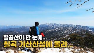 칠곡 가산 가산산성 / 가산바위 가산봉 / 등린이 산린이 추천 / 팔공산국립공원 / 등산 코스 안내