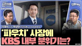 [언론어때] KBS 신임 사장에 박장범 전 앵커 낙점, KBS 내부 분위기는? - with 이재석 기자, 박상현 전국언론노조 KBS본부장