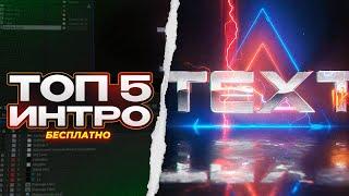  ТОП 5 ЛУЧШИХ ИНТРО (БЕСПЛАТНО) | AFTER EFFECTS (NO PLUGINS)