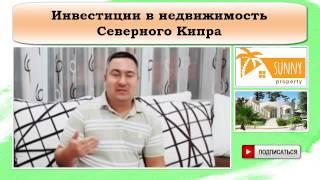 Инвестиции в недвижимость Северного Кипра.