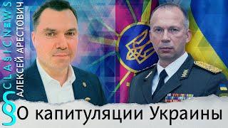 Алексей Арестович о капитуляции Украины