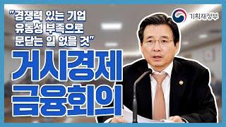 [거시경제금융회의] 국내외 금융시장 동향과 실물경제 영향, 향후 대응방안 점검 l 기획재정부
