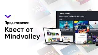 Что такое «квесты» Mindvalley?