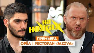 Константин Ивлев в Орле // На ножах. 8 сезон 4 выпуск. Премьера