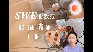 “有效美学”家居设计？宝藏清单在此（下）