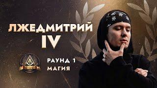 ЛЖЕДМИТРИЙ IV - МАГИЯ / ПЕРВЫЙ ЗАВИСИМЫЙ БАТТЛ / 1 ROUND