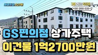 [구미상가주택매매]대박월세 편의점있는 코너상가주택 이건물1억2700만원 매월700만원 월세받아가세요.구미부동산 투자의신.구미원룸매매.